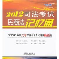 2012司法考試民商法記憶通