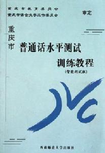 重慶市國語水平測試訓練教程