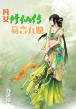 《凡女修仙傳：易言九鼎》