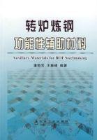 轉爐煉鋼功能性輔助材料