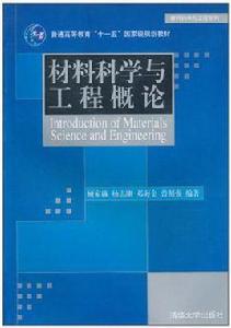 材料科學與工程概論[2005年清華大學出版社出版圖書]