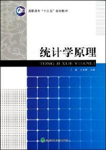 統計學原理[2010年王超和王永剛編著教材]