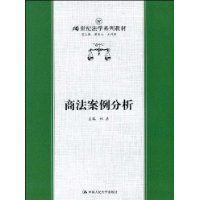 商法案例分析[2004年中國人民大學出版社出版的圖書]