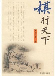 棋行天下[何雲波編寫圖書]