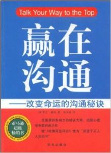 贏在溝通：改變命運的溝通秘訣