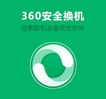 360安全換機