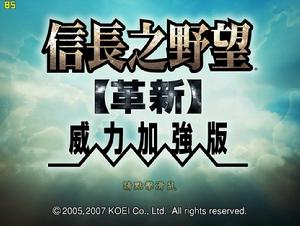 《信長之野望？革新》