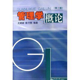 管理學概論[2010年年吳翔華編著圖書]