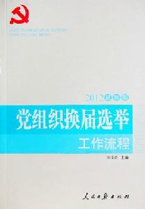 2012最新版黨組織換屆選舉工作流程