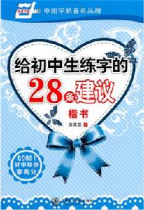 給國中生練字的28條建議