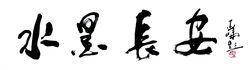 水墨長安書畫網  題字