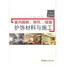 《室內隔斷、屏風、牆面護飾材料與施工》