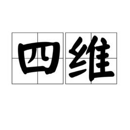 四維[管子四維]