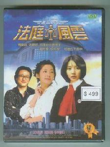 法庭風雲[1998年李英愛主演的韓國電視劇]