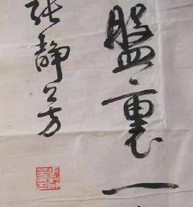 張靜芳[上海書法家協會辦公室主任]