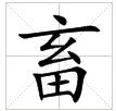 田字格中的“畜”字