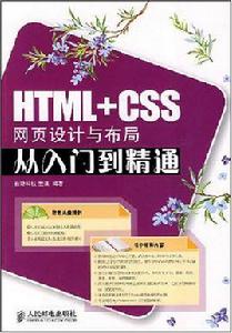 HTML+CSS網頁設計與布局從入門到精通