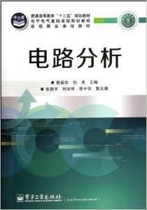 電路分析[常青美主編書籍]