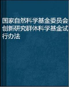 國家自然科學基金委員會創新研究群體科學基金試行辦法