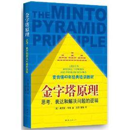 麥肯錫40年經典培訓教材：金字塔原理