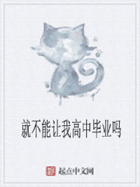 就不能讓我高中畢業嗎 就不能讓我高中畢業嗎