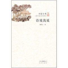 大家小書：詩境淺說