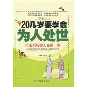 《20幾歲要學會為人處世》