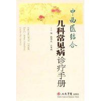 中西醫結合兒科常見病診療手冊