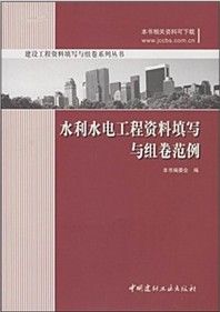 《水利水電工程資料填寫與組卷範例》