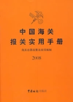 中國海關報關實用手冊2008