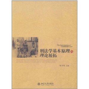 刑法學基本原理的理論展拓