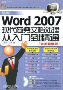 最新Word2007現代商務文檔處理從入門到精通