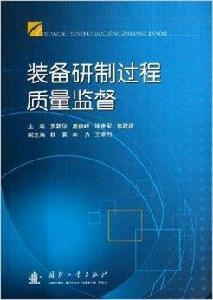 裝備研製過程質量監督