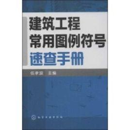 建築安裝工程圖例及符號手冊