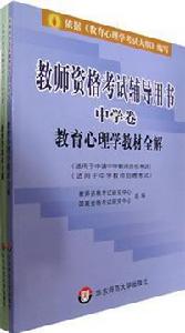 教師資格考試輔導用書中學卷教育學教材全解