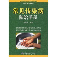 常見傳染病防治手冊