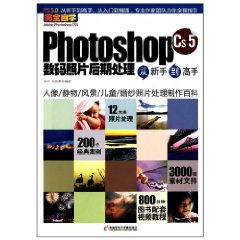 PhotoshopCS5數碼照片後期處理從新手到高手