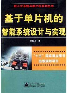 基於單片機的智慧型系統設計與實現