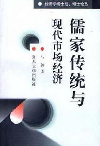 儒家傳統與現代市場經濟