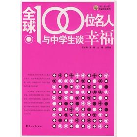 《全球100位名人與中學生談幸福》