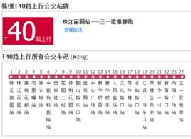 株洲公交T40路