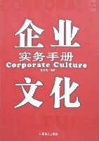 企業文化實務手冊