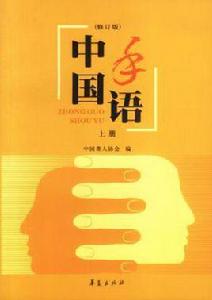 中國手語（上下修訂版）