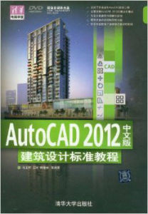 AutoCAD 2012中文版建築設計標準教程