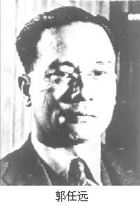 郭任遠 (1898～1970)