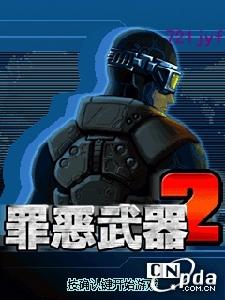 《罪惡武器2》