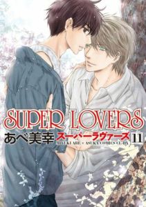 superlovers[阿部美幸創作的BL漫畫]