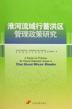 《淮河流域行蓄洪區管理政策研究》