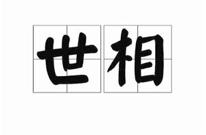 世相[詞語]