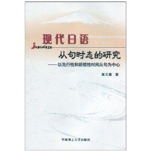 《現代日語從句時態的研究：以先行性和後續性時間從句為中心》